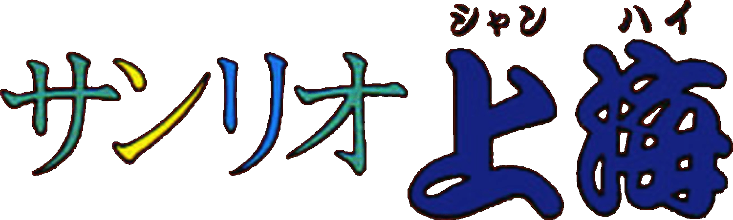 Sanrio Shanghai logo for Super Famicom